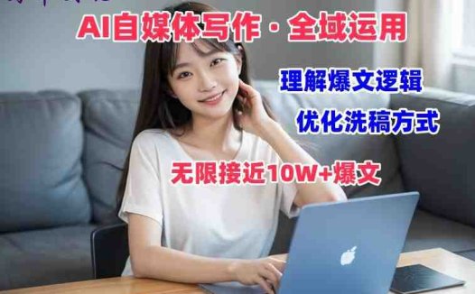 AI自媒体写作 → 价值变现，剖析爆文逻辑，无限接近10W+爆文体验课