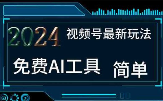 2024视频号最新，免费AI工具做不露脸视频，每月10000+，小白轻松上手