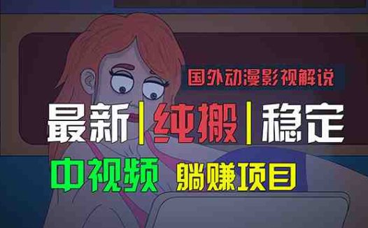 国外动漫影视解说，批量下载自动翻译，纯搬运稳定过原创，小白也能轻松…