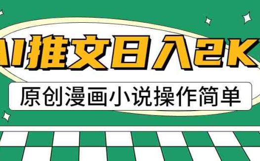 AI漫画小说推文，100%原创，轻松上手，日入2000+
