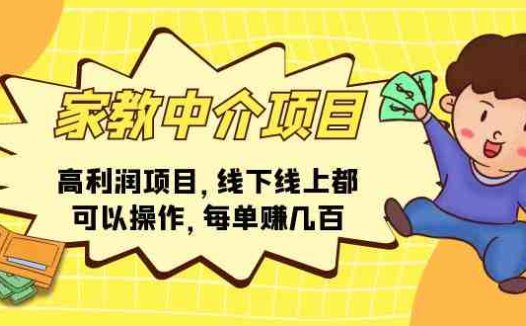 家教 中介项目，高利润项目，线下线上都可以操作，每单赚几百