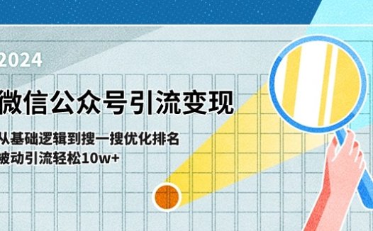 微信公众号-引流变现课-从基础逻辑到搜一搜优化排名,被动引流轻松10w+