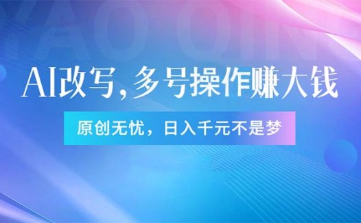 头条新玩法:全自动AI指令改写,多账号操作,原创无忧!日赚1000+