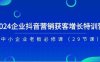 2024企业抖音营销获客增长特训营，中小企业老板必修课（29节课）