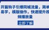 开篇钩子引爆同城流量,简单易学,模版操作,快速提升视频播放量