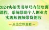 2024实拍类书单号内部培训课程，系统帮助个人创业者实现短视频带货创收