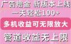 广告撸金新版内测，收益翻倍！每天轻松100+，多机多账号收益无上限，抢…