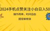 2024手机点赞关注小白日入500 操作简单提现快