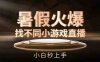 暑假火爆找不同小游戏直播间，小白秒上手