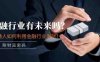 公众号付费文章：金融行业有未来吗？普通人如何利用金融行业发财?(附财富密码)