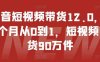 抖音短视频带货12.0,14个月从0到1,短视频带货90万件