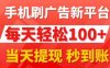 手机刷广告新平台3.0,每天轻松100+,当天提现 秒到账