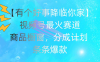 有个好事 降临你家:视频号最火赛道,商品橱窗,分成计划 条条爆款,每…