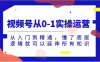 视频号从0-1实操运营，从入门到精通，懂了底层逻辑就可以延伸所有知识（更新2024.7）
