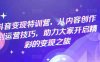 抖音变现特训营,从内容创作到运营技巧,助力大家开启精彩的变现之旅