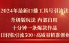 2024年最新升级版口播工具号引流法，十分钟一条爆款作品，日引流500+高质量精准创业粉