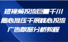 短视频投流巨量千川随心推压千展核心投流广告数据分析教程(65节)