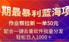 暑期最暴利蓝海项目 作业帮拉新 一单50元 配合一键去重软件批量分发