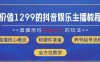 价值1299的抖音娱乐主播场均直播收入过千打法教学(8月最新)