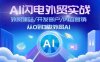AI 闪电外贸实战：外贸建站/开发客户/内容营销/从0到3做外贸AI-更新至75节