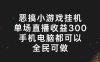 恶搞小游戏挂机,单场直播300+,全民可操作