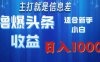 撸爆今日头条操作简单日入1000＋