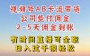 视频号独家AB卡流技术带货赛道,一键发布视频,就能直接爆流出单,公司垫付佣金