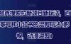 夸克搜索拉新项目新玩法，百家号和小红书的混剪玩法(影视，动漫混剪)