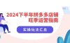 2024下半年拼多多店铺旺季运营指南:实操玩法汇总(8节课)