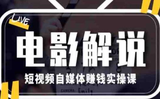 电影解说短视频自媒体赚钱实操课,教你做电影解说短视频,月赚1万