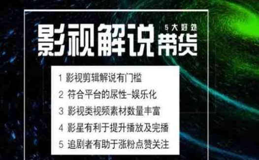 电影解说剪辑实操带货全新蓝海市场，电影解说实操课程