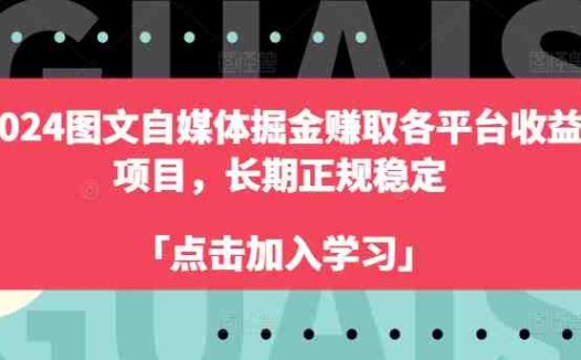 2024图文自媒体掘金赚取各平台收益项目,长期正规稳定