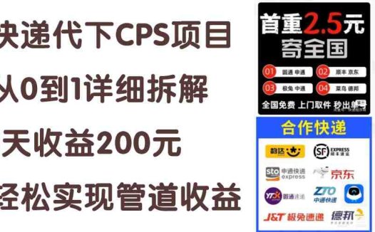 快递代下CPS项目从0到1详细拆解,1天收益200元,轻松实现管道收益