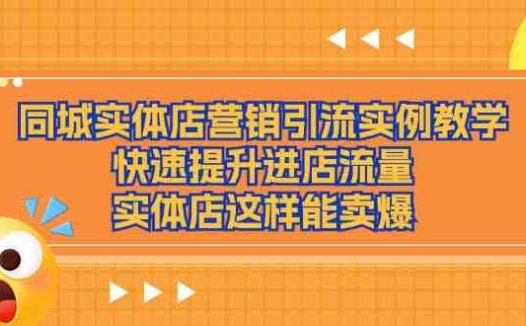 同城实体店营销引流实例教学，快速提升进店流量，实体店这样能卖爆