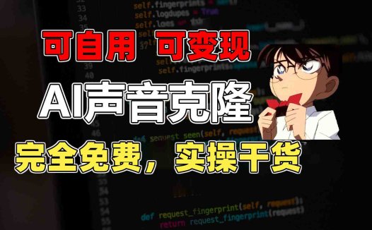 1分钟素材克隆出完美声音，秒杀市面所有配音软件，完全免费，实操干货+…