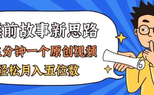 AI做睡前故事也太香了,三分钟一个原创视频,轻松月入五位数