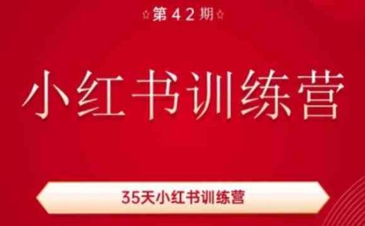 35天小红书训练营(42期),用好小红书,做你喜欢又擅长的事,涨粉又赚钱