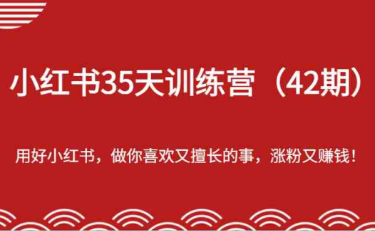 -用好小红书,做你喜欢又擅长的事,涨粉又赚钱!