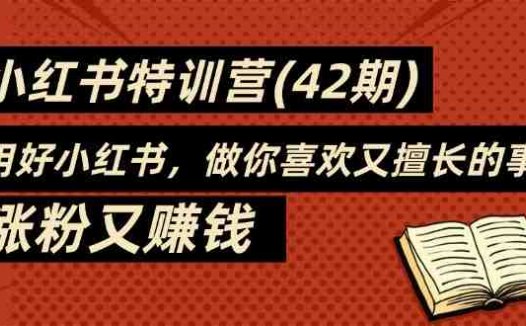 ,用好小红书,做你喜欢又擅长的事,涨粉又赚钱