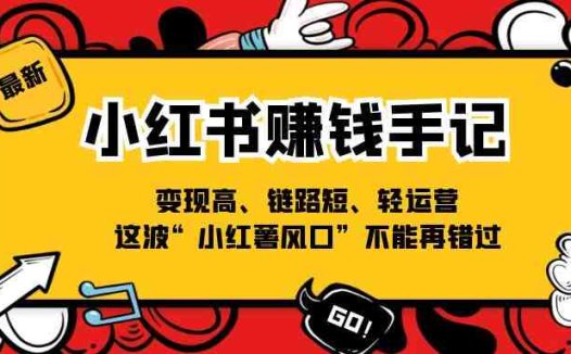 小红书赚钱手记，变现高、链路短、轻运营，这波“小红薯风口”不能再错过