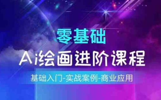 AI绘画系统课程，基础入门-实战案例-商业应用