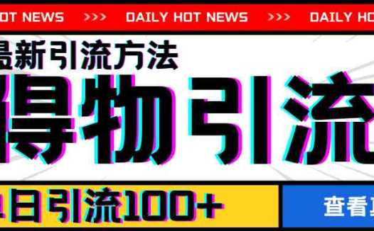7月最新引方法，得物APP引流，单日引流100+