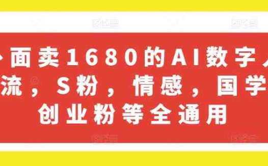 外面卖1680的AI数字人引流，S粉，情感，国学，创业粉等全通用