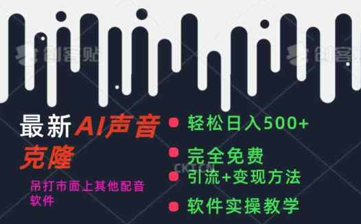 最新AI配音软件，日入500+，碾压市面所有配音软件，完全免费