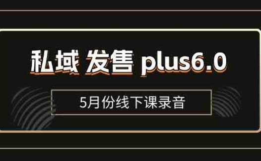 私域 发售 plus6.0【5月份线下课录音】/全域套装 sop流程包,社群发售…