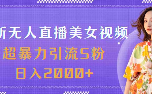 最新无人直播美女视频，超暴力引流S粉日入2000+
