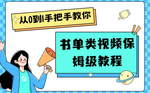 自媒体新手入门书单类视频教程从基础到入门仅需一小时