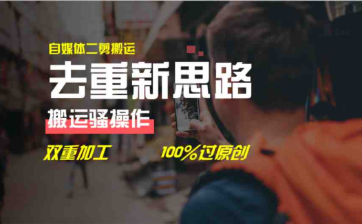 去重新思路,详细教你自媒体视频二剪搬运技术,自己加工双重去重100%过原创