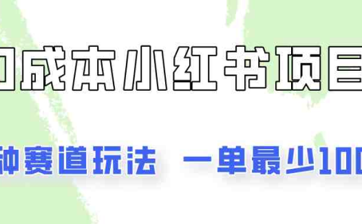 0成本无门槛的小红书2种赛道玩法，一单最少100+