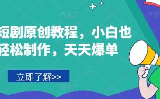 音乐短剧原创教程,小白也可轻松制作,天天爆单